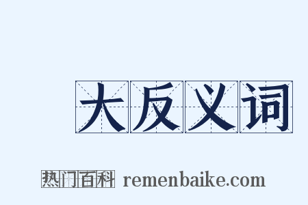 強大反义词是什么意思的图片